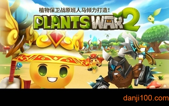 植物保卫战中文版