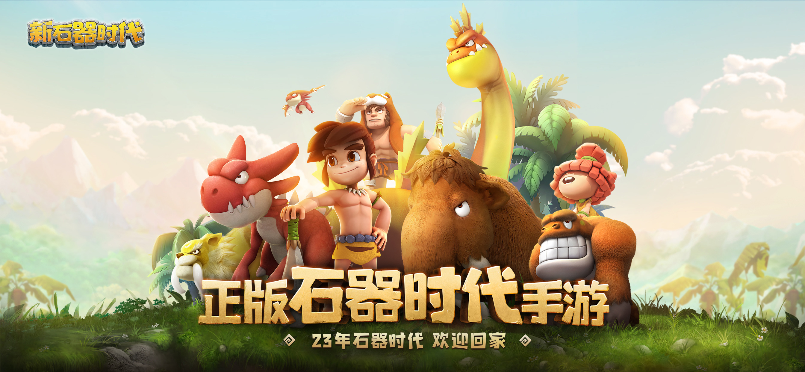 新石器时代2026最新版