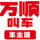 万顺叫车司机端app