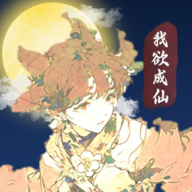我欲成仙安卓版