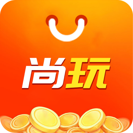 尚玩助手app2026最新版