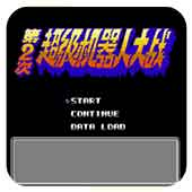 第二次机器人大战手机版