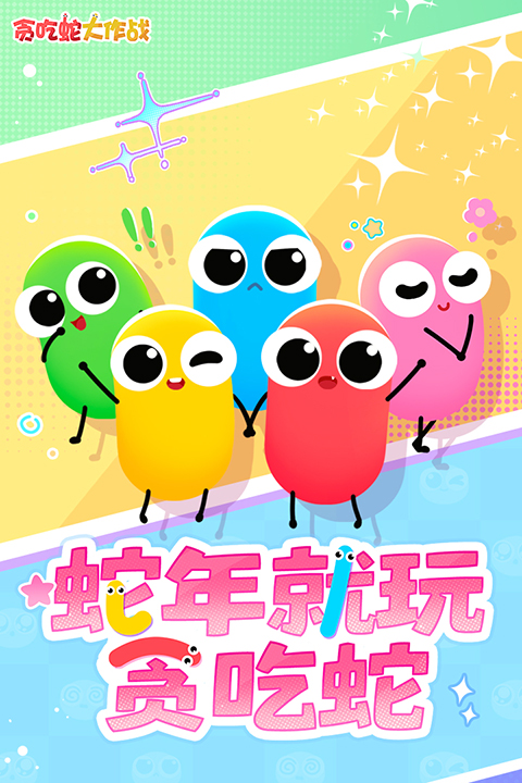 贪吃蛇大作战安卓版