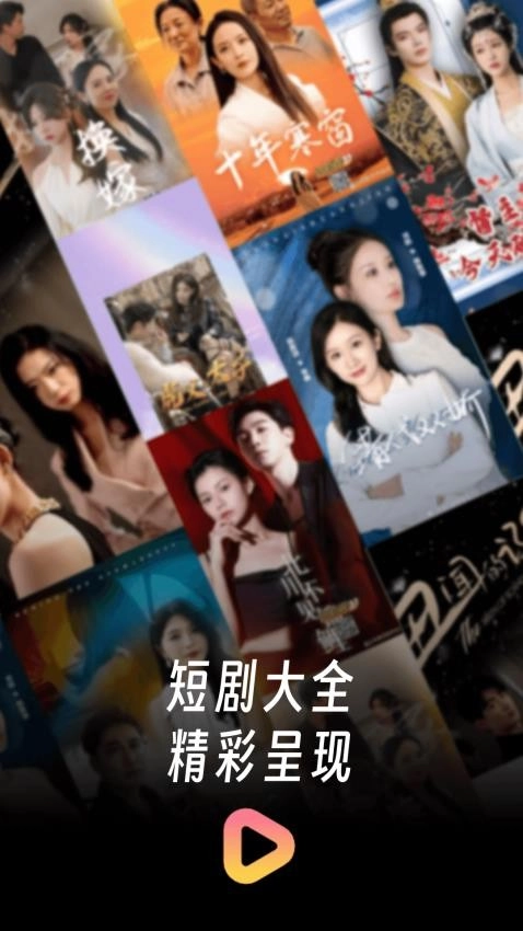 短剧大全app安卓版