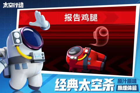 太空行动最新版