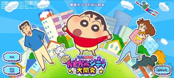 蜡笔小新春日部市大开发