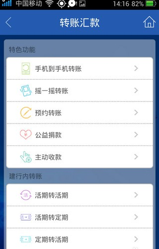 中国建设银行手机版4